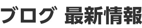 News-ブログ情報-