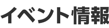 Events-イベント情報-