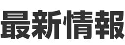 News-新着情報-