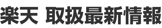 News-楽天取扱商品情報-
