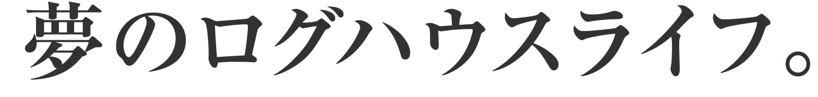 夢のログハウスライフ