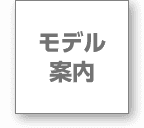 モデル案内