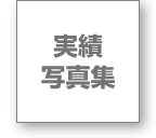 実績写真集