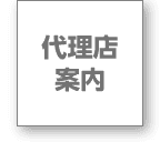 代理店案内