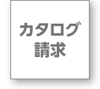 カタログ請求