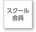 スクール会員