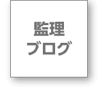 監理ブログ