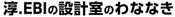 淳.EBIの設計室のわななき