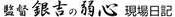 監督 銀吉の弱心 現場日記