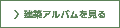 建築アルバムを見る