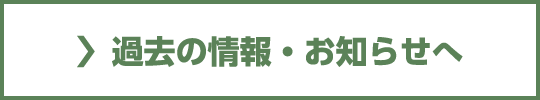 過去の情報・お知らせへ