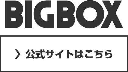 ログハウスのビックボックス