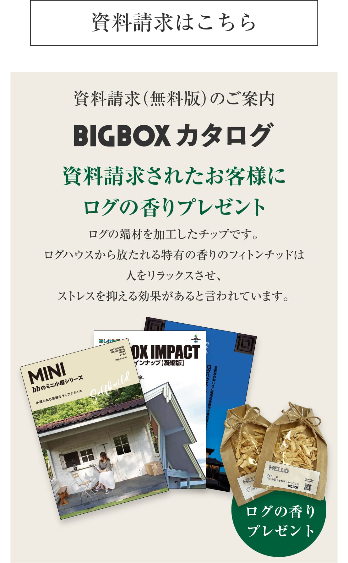 ビックボックスの健康住宅ログハウス,40周年アニバーサリー,資料請求