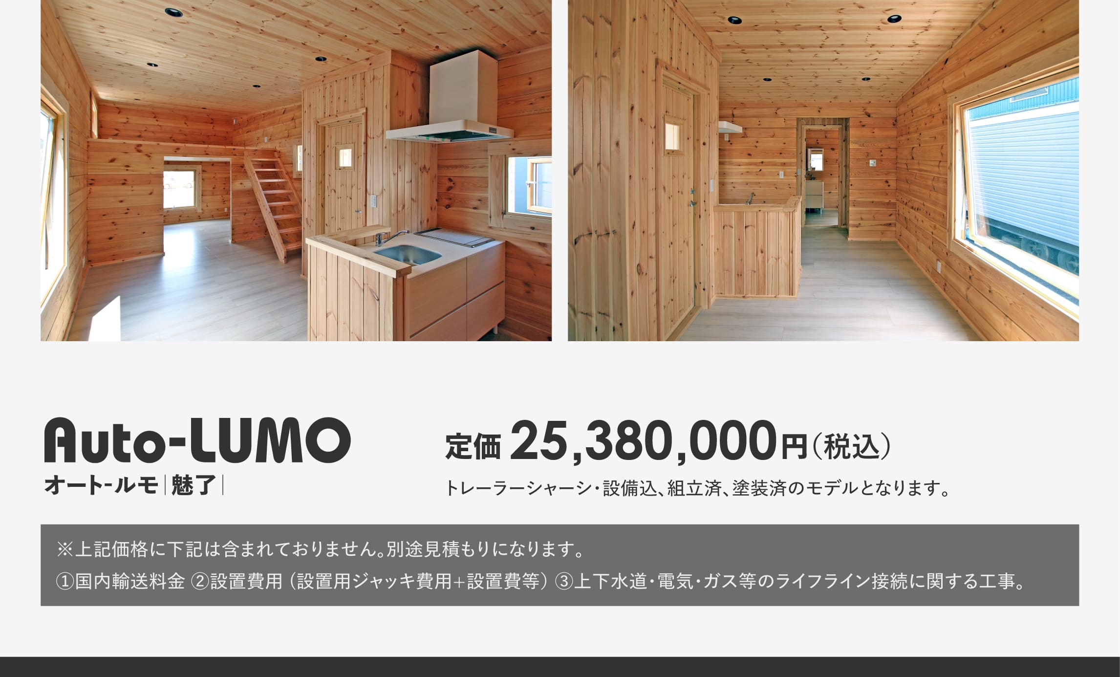 ログハウスのビックボックス,トレーラーハウス,魅力あるログスタイル,オートルモ