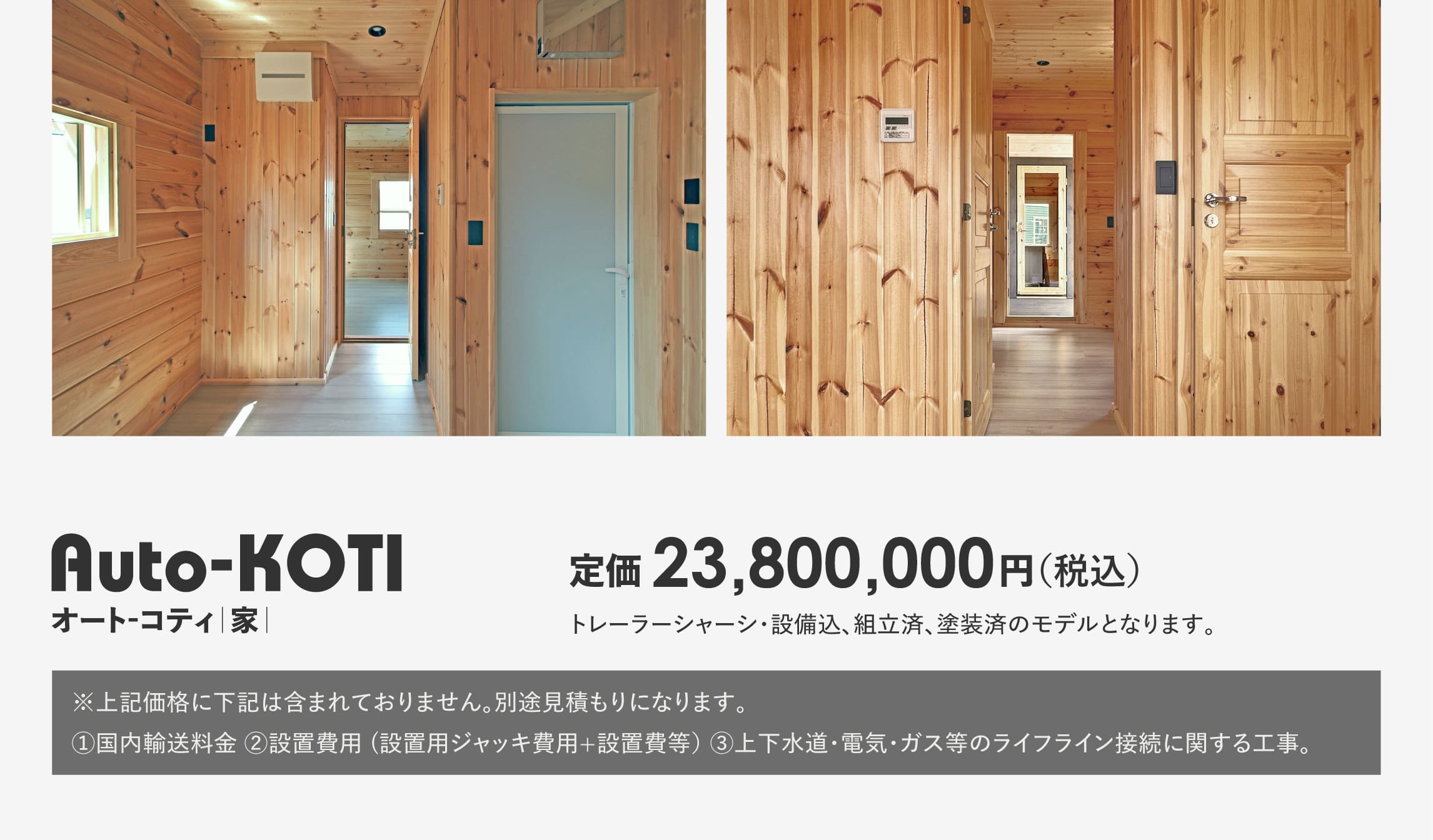 ログハウスのビックボックス,トレーラーハウス,魅力あるログスタイル,オートコティ