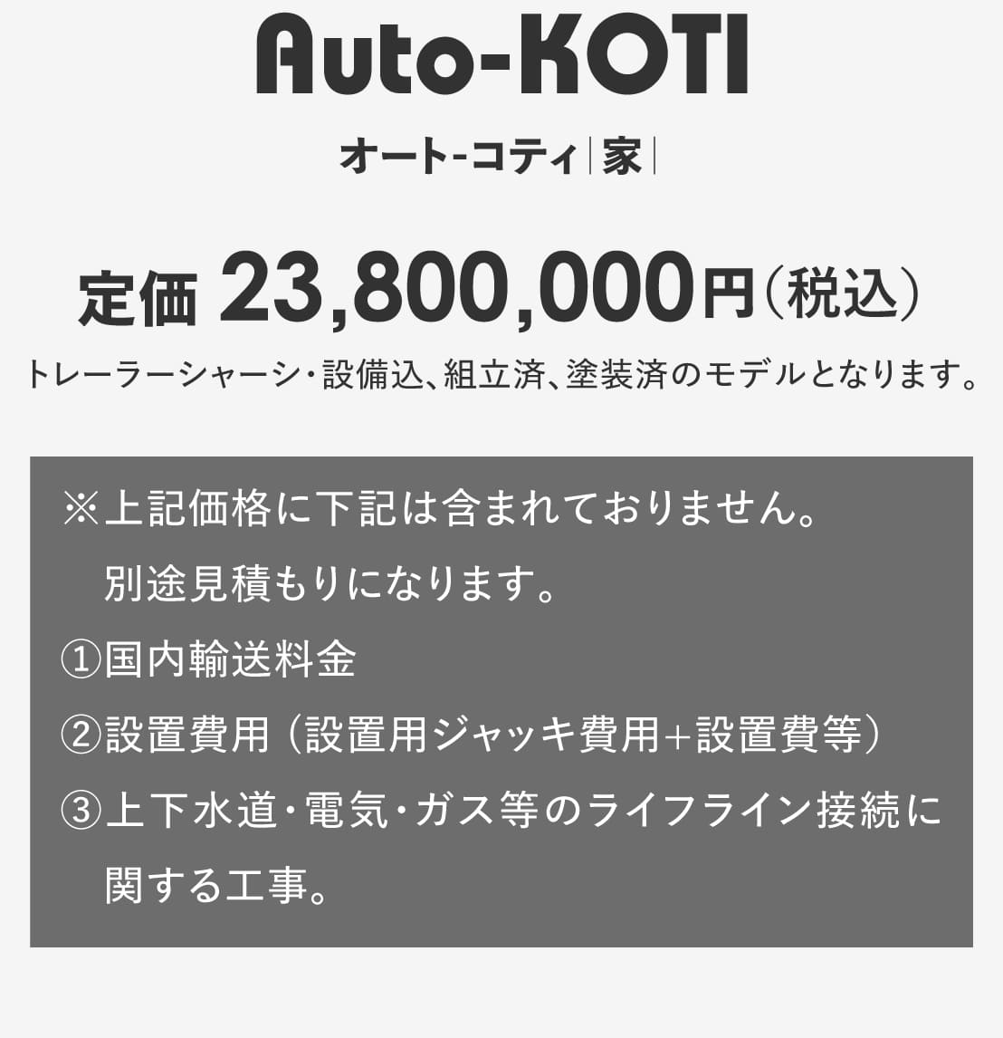 ログハウスのビックボックス,トレーラーハウス,魅力あるログスタイル,オートコティ