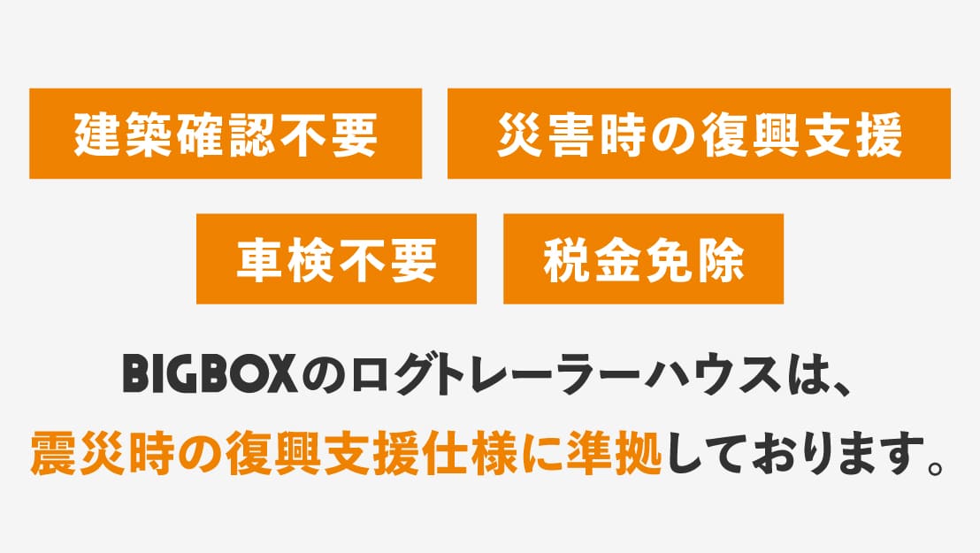 ログハウスのビックボックス,トレーラーハウス,メリット