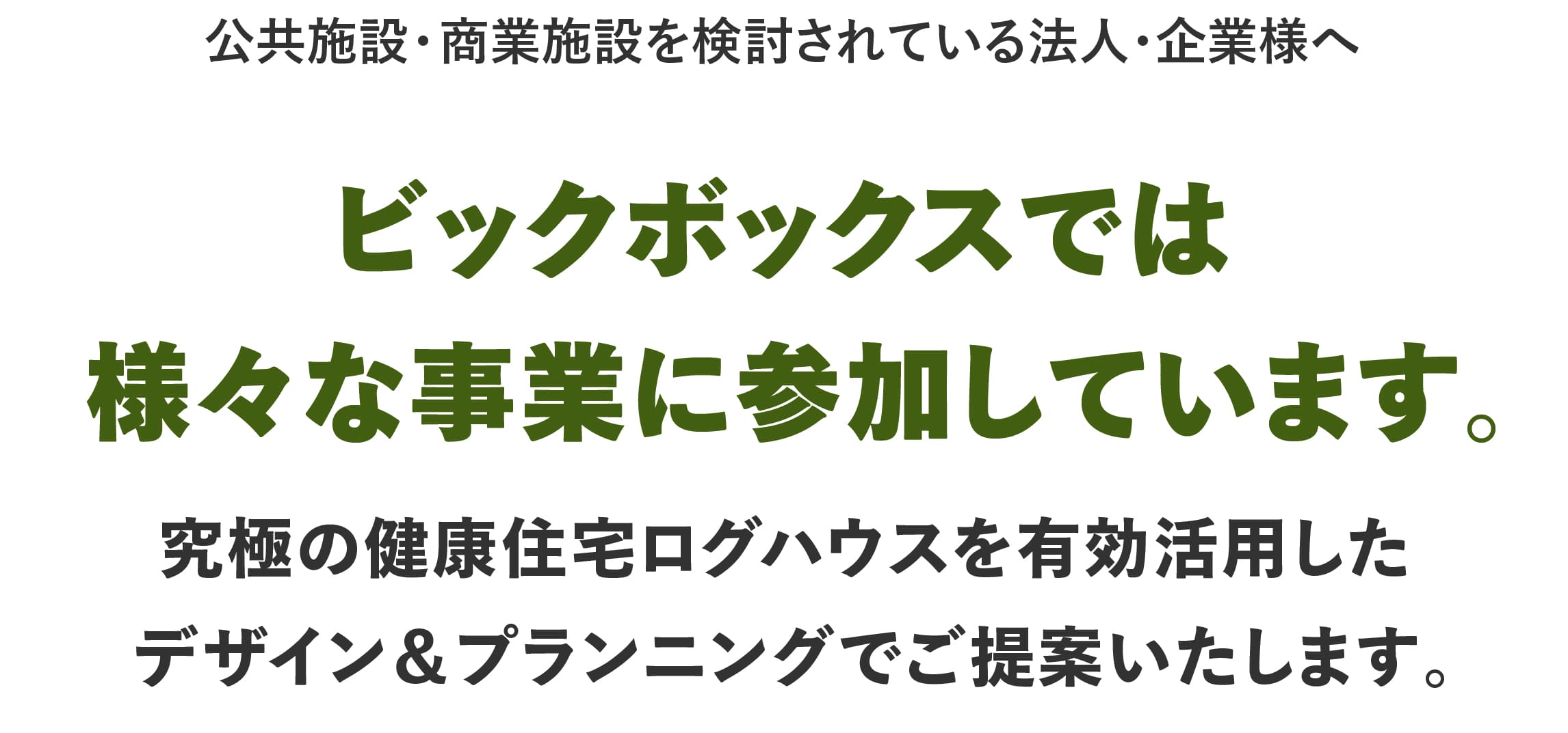 ログハウスのビックボックス,様々な事業に参加