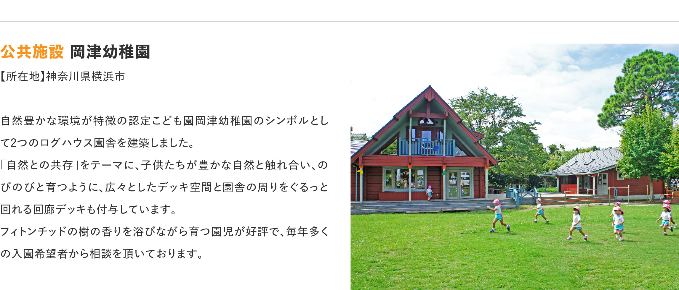 ログハウスのビックボックス,岡津幼稚園
