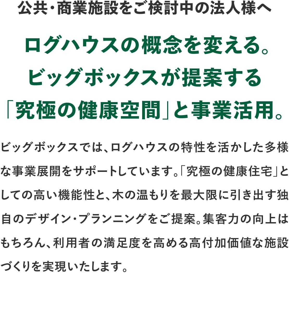 ログハウスのビックボックス,公共・商業施設をご検討中の法人様