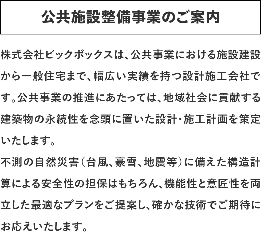 ログハウスのビックボックス,公共施設整備事業の案内