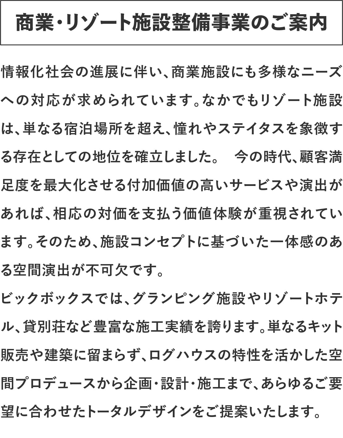 ログハウスのビックボックス,商業施設・リゾート整備事業の案内