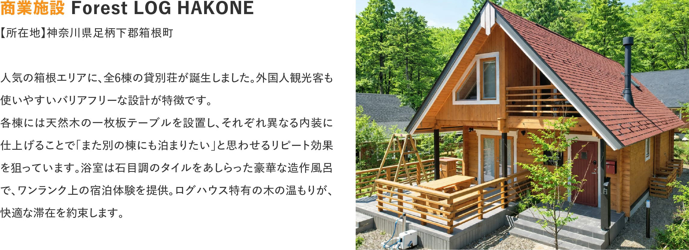 ログハウスのビックボックス,フォレストログ箱根