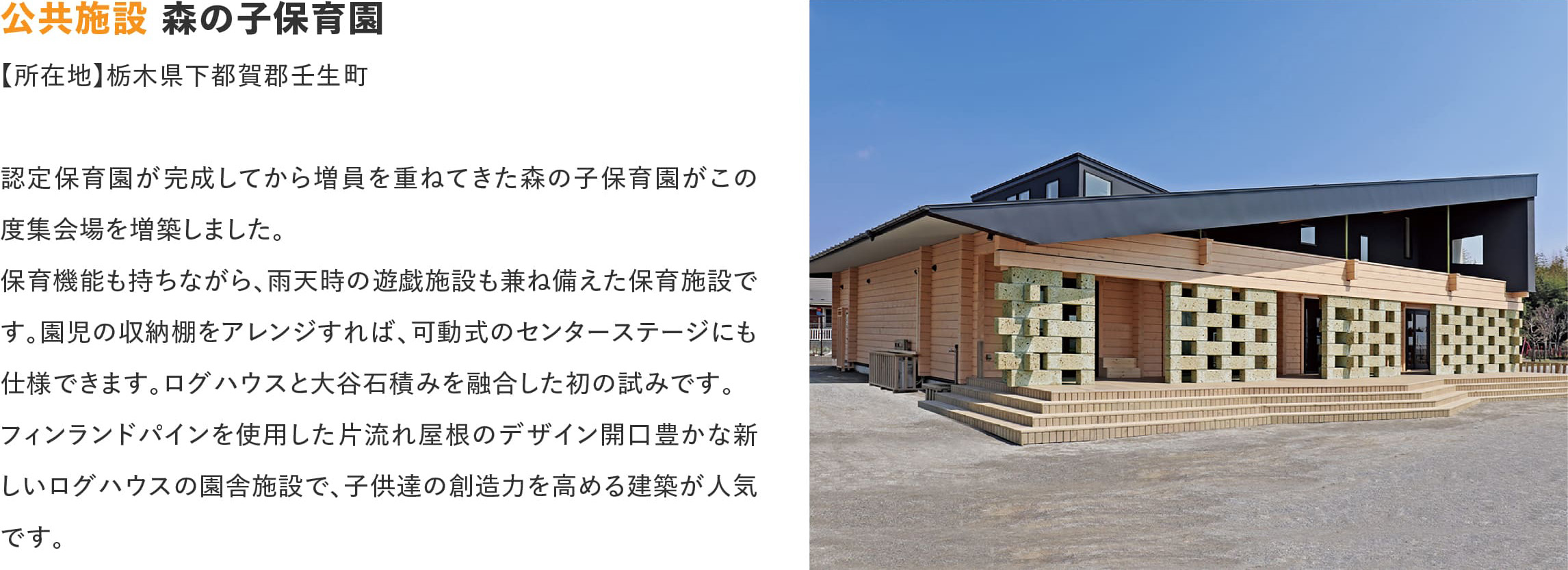 ログハウスのビックボックス,森の子保育園