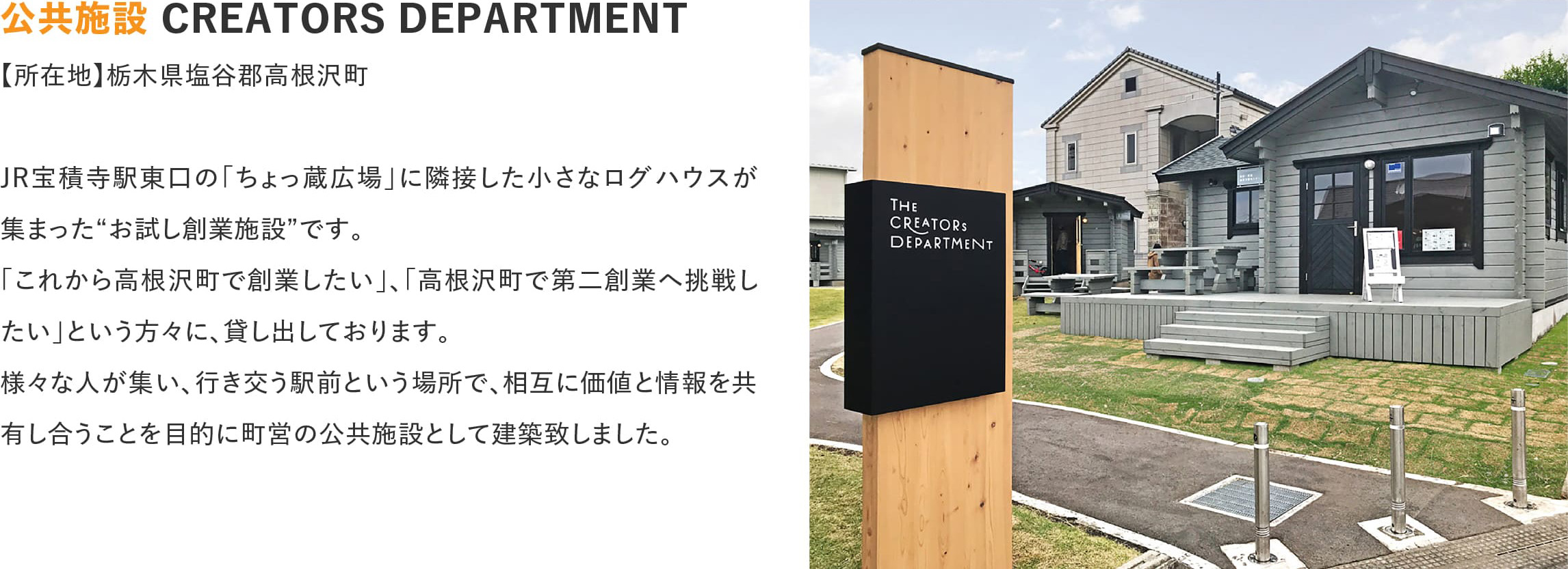 ログハウスのビックボックス,CREATORSDEPARTMENT,ちょっ蔵広場