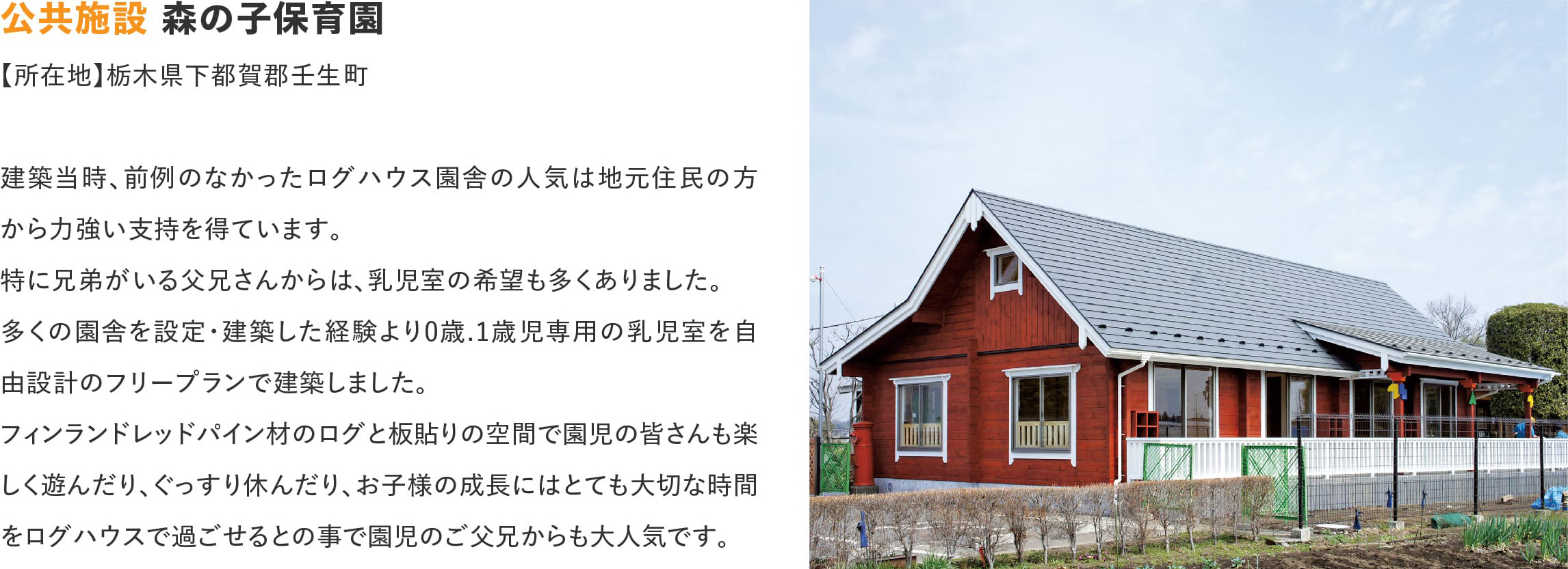 ログハウスのビックボックス,森の子保育園