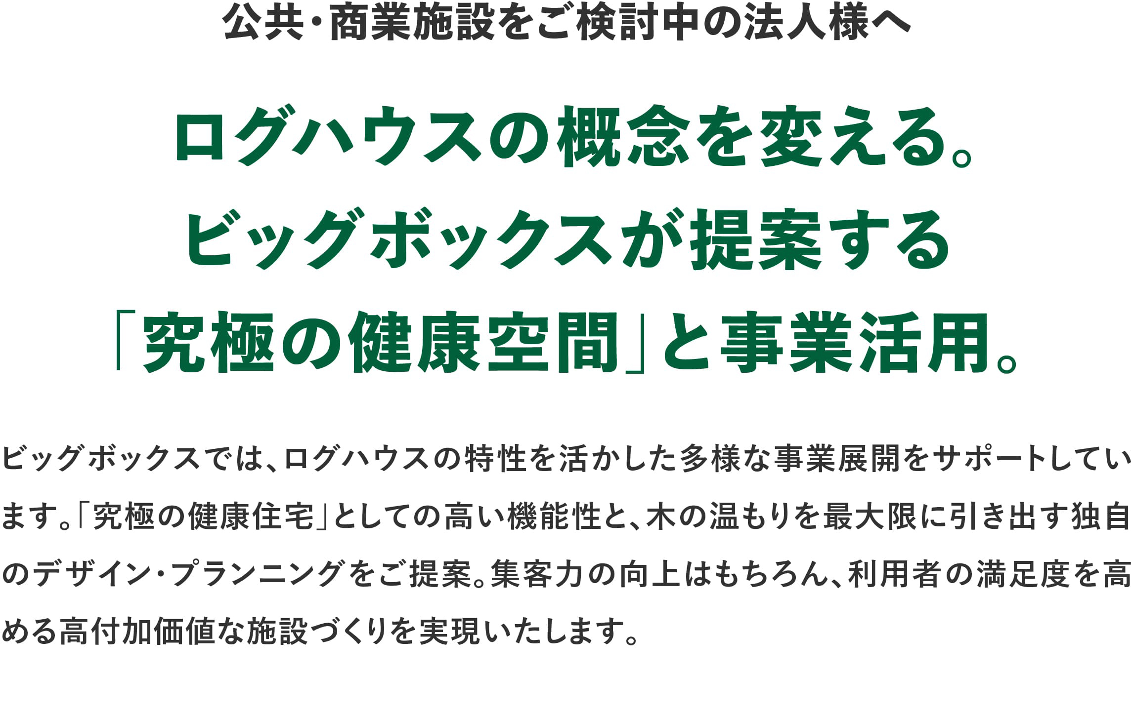 ログハウスのビックボックス,公共・商業施設をご検討中の法人様