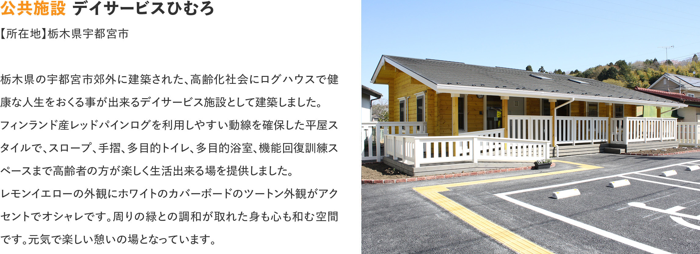 ログハウスのビックボックス,デーサービスひむろ