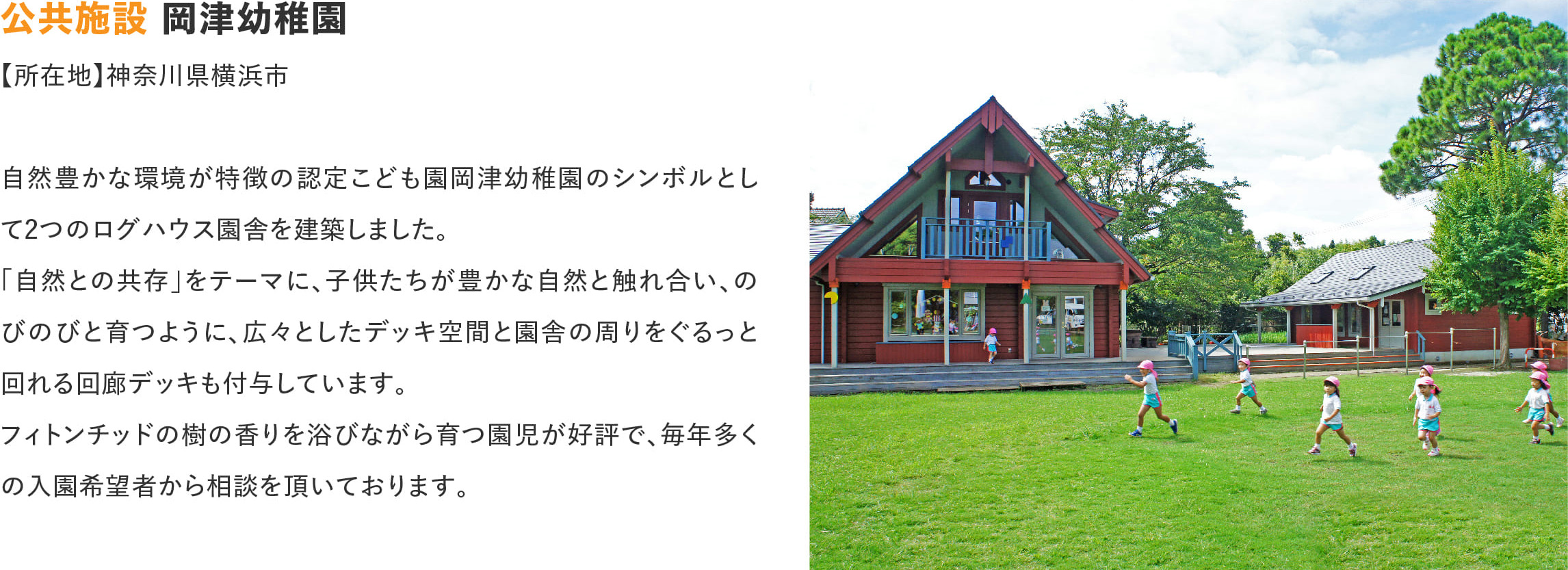 ログハウスのビックボックス,岡津幼稚園