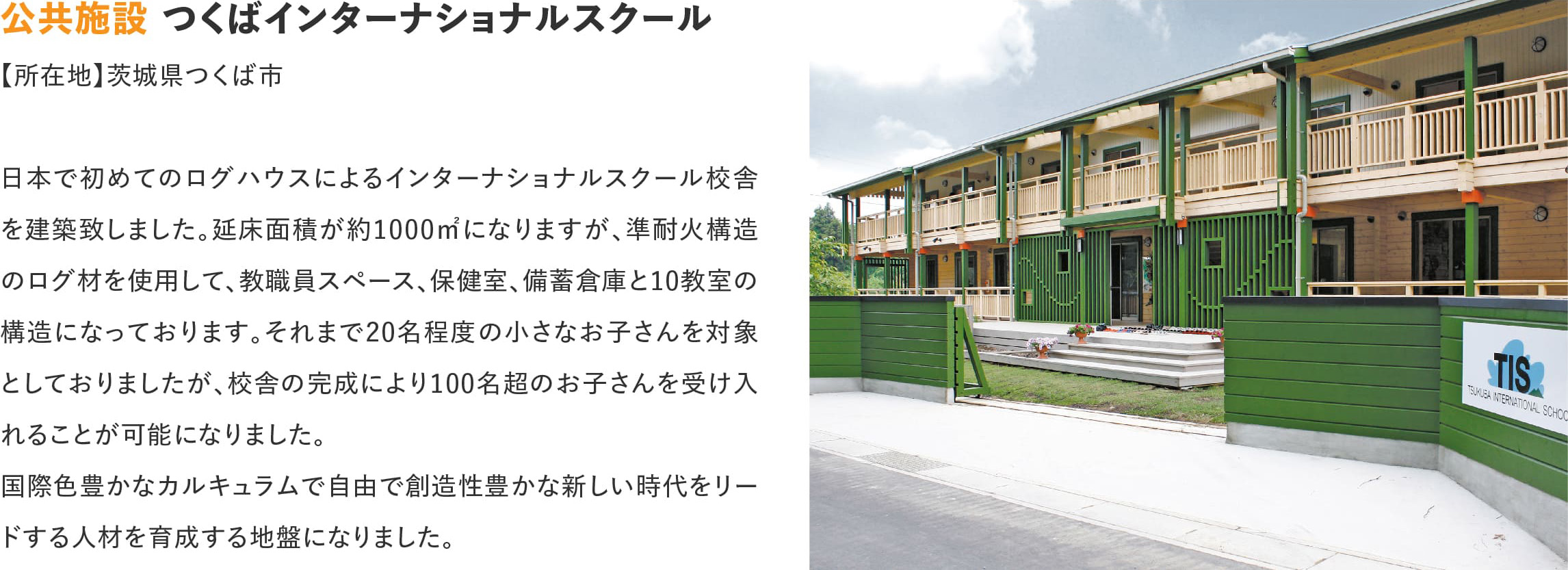 ログハウスのビックボックス,つくばインターナショナル,tis