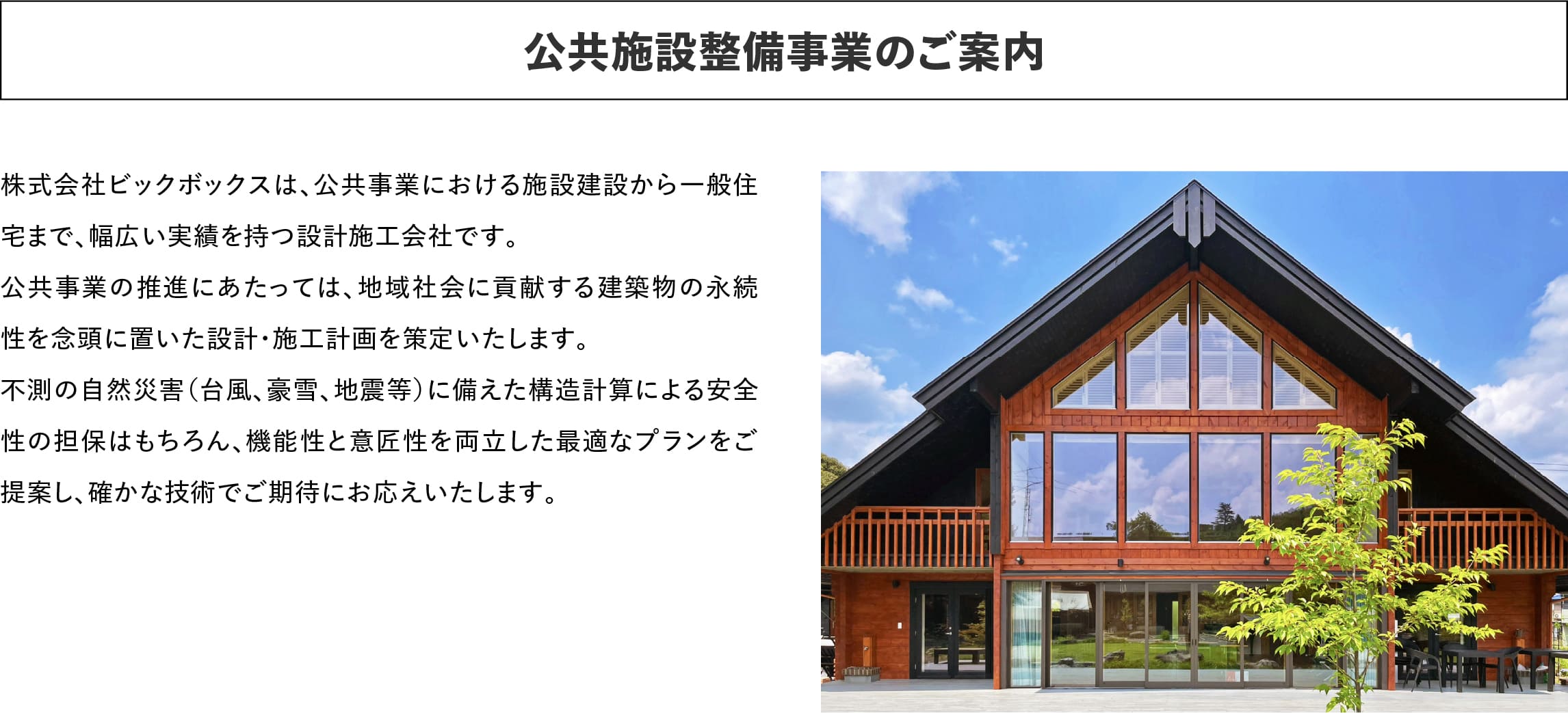 ログハウスのビックボックス,公共施設整備事業の案内