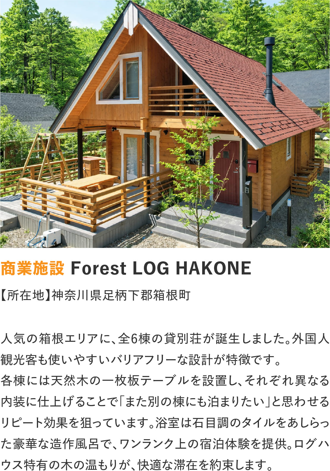 ログハウスのビックボックス,フォレストログ箱根