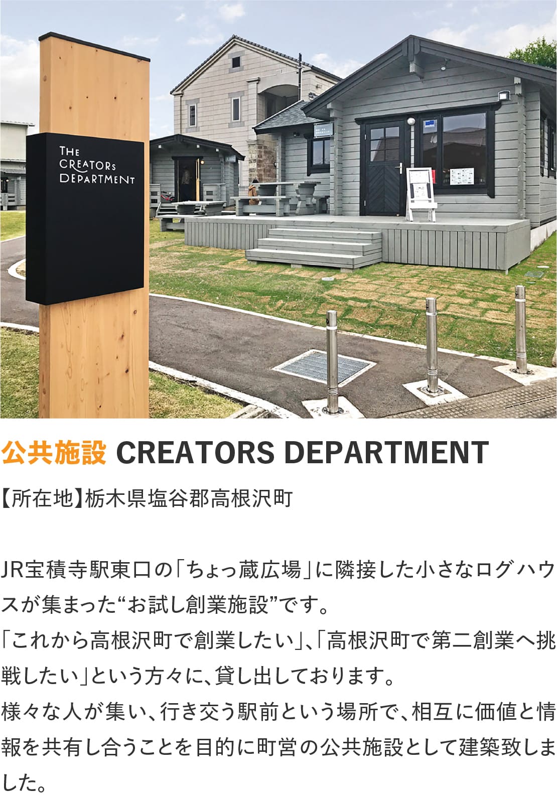 ログハウスのビックボックス,CREATORSDEPARTMENT,ちょっ蔵広場