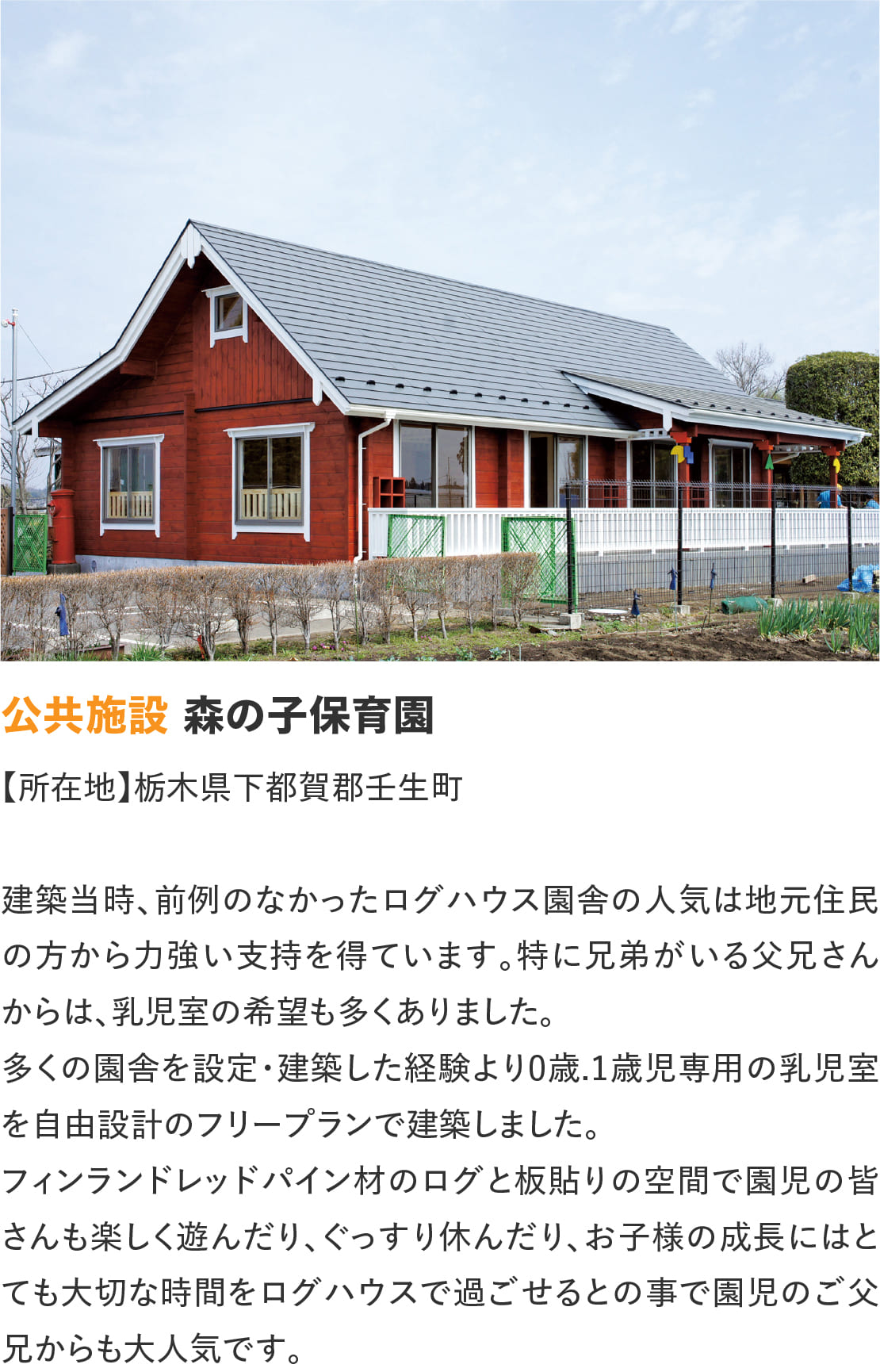 ログハウスのビックボックス,森の子保育園