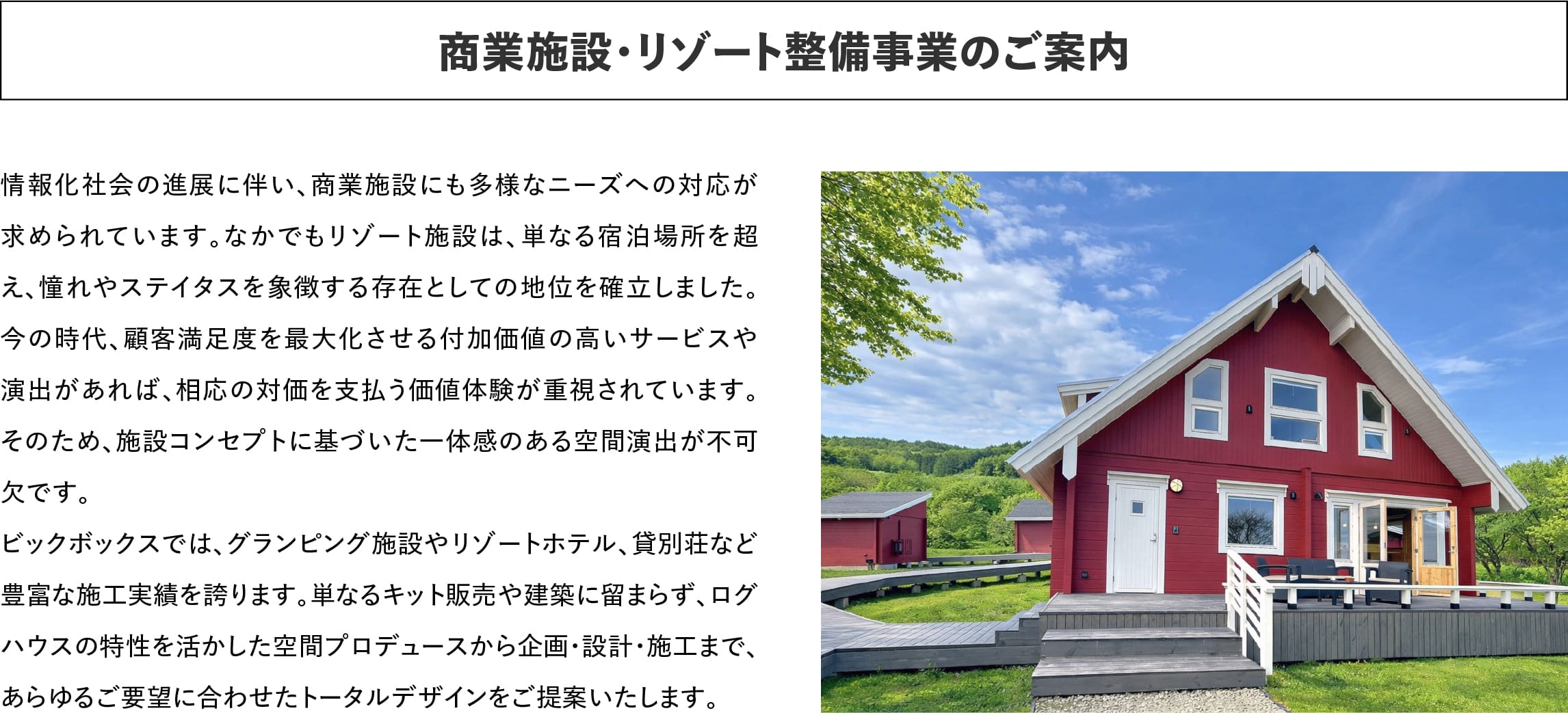 ログハウスのビックボックス,商業施設・リゾート整備事業の案内