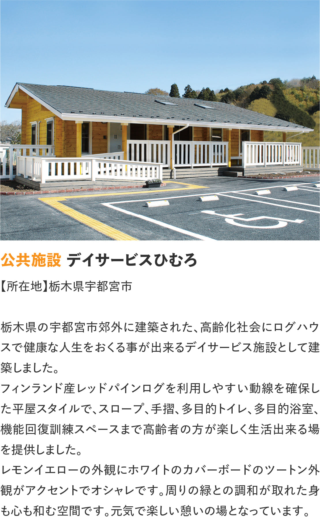 ログハウスのビックボックス,デーサービスひむろ