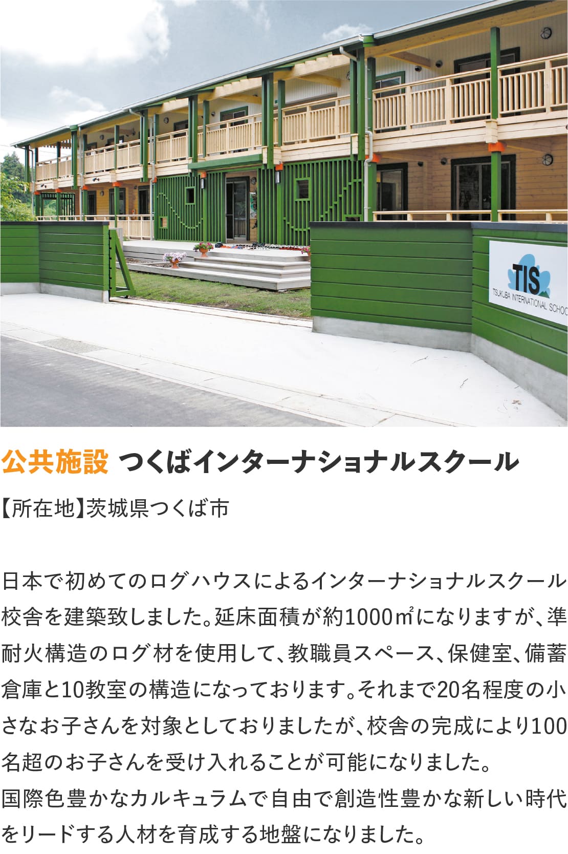 ログハウスのビックボックス,つくばインターナショナル,tis