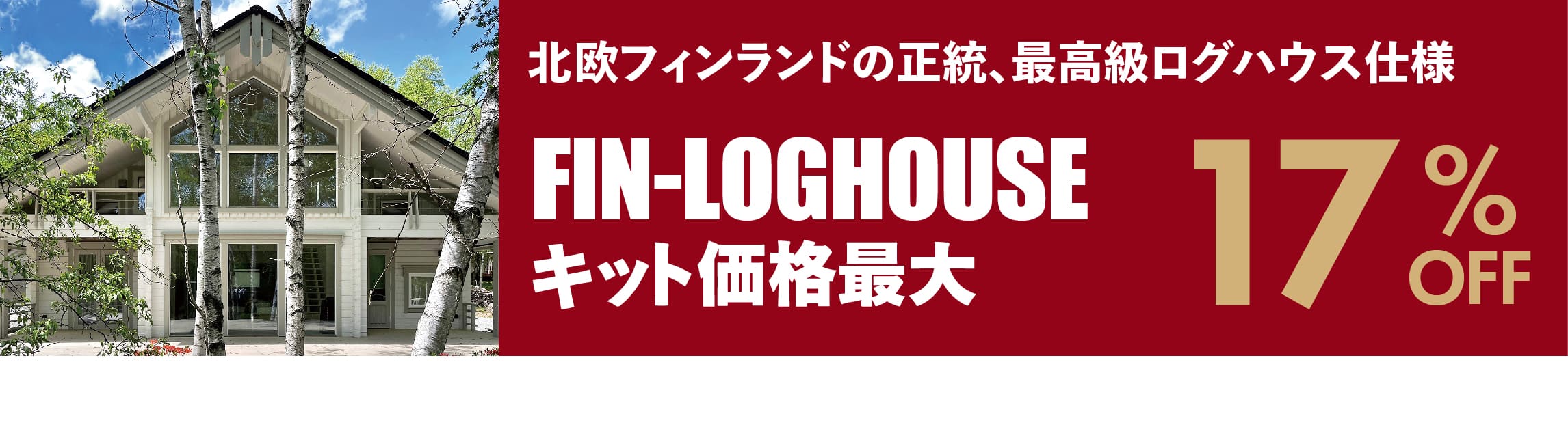 フィンログハウス