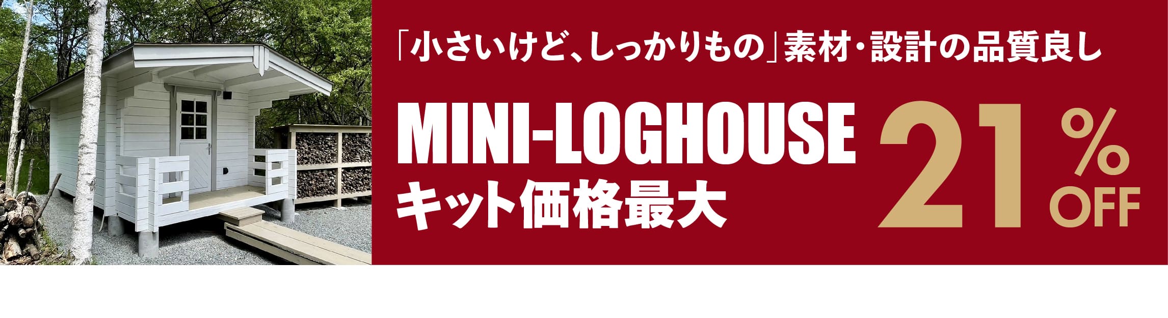 ミニログハウス