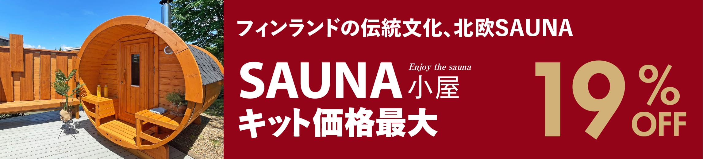 サウナ小屋