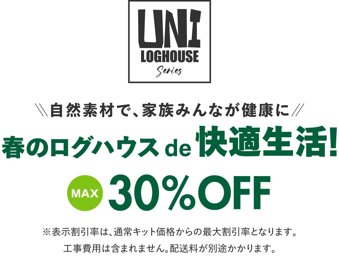 ログハウス,ビックボックスキャンペーン