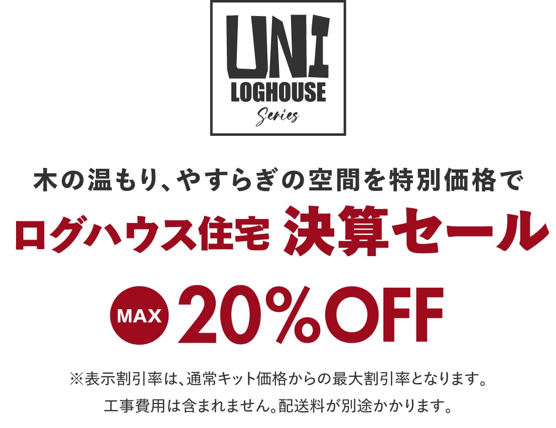 ログハウス,ビックボックスキャンペーン