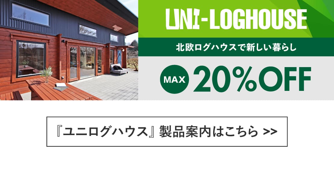 ログハウス,ユニログハウス