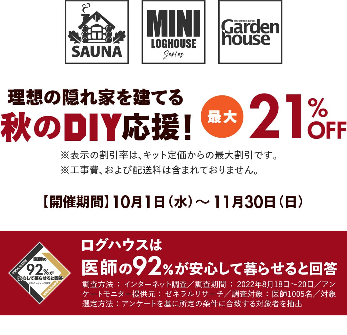 ログハウス,ビックボックスキャンペーン,セルフビルド応援,２１％オフ