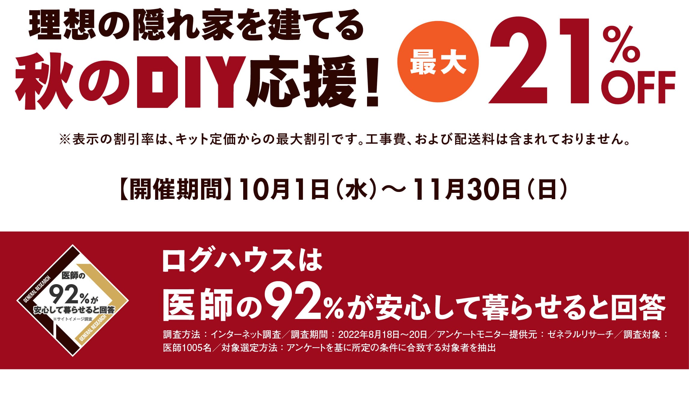 ログハウス,ビックボックスキャンペーン,セルフビルド応援,２１％オフ
