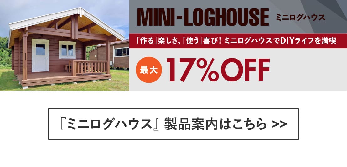 ログハウス,ミニログハウス
